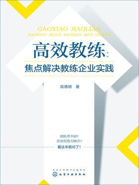 高效教练：焦点解决教练企业实践