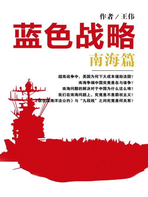蓝色战略：南海篇