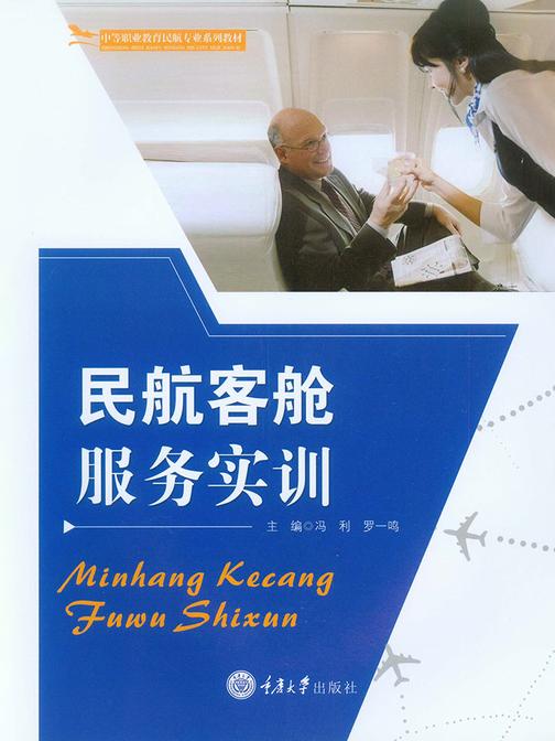 民航客舱服务实训
