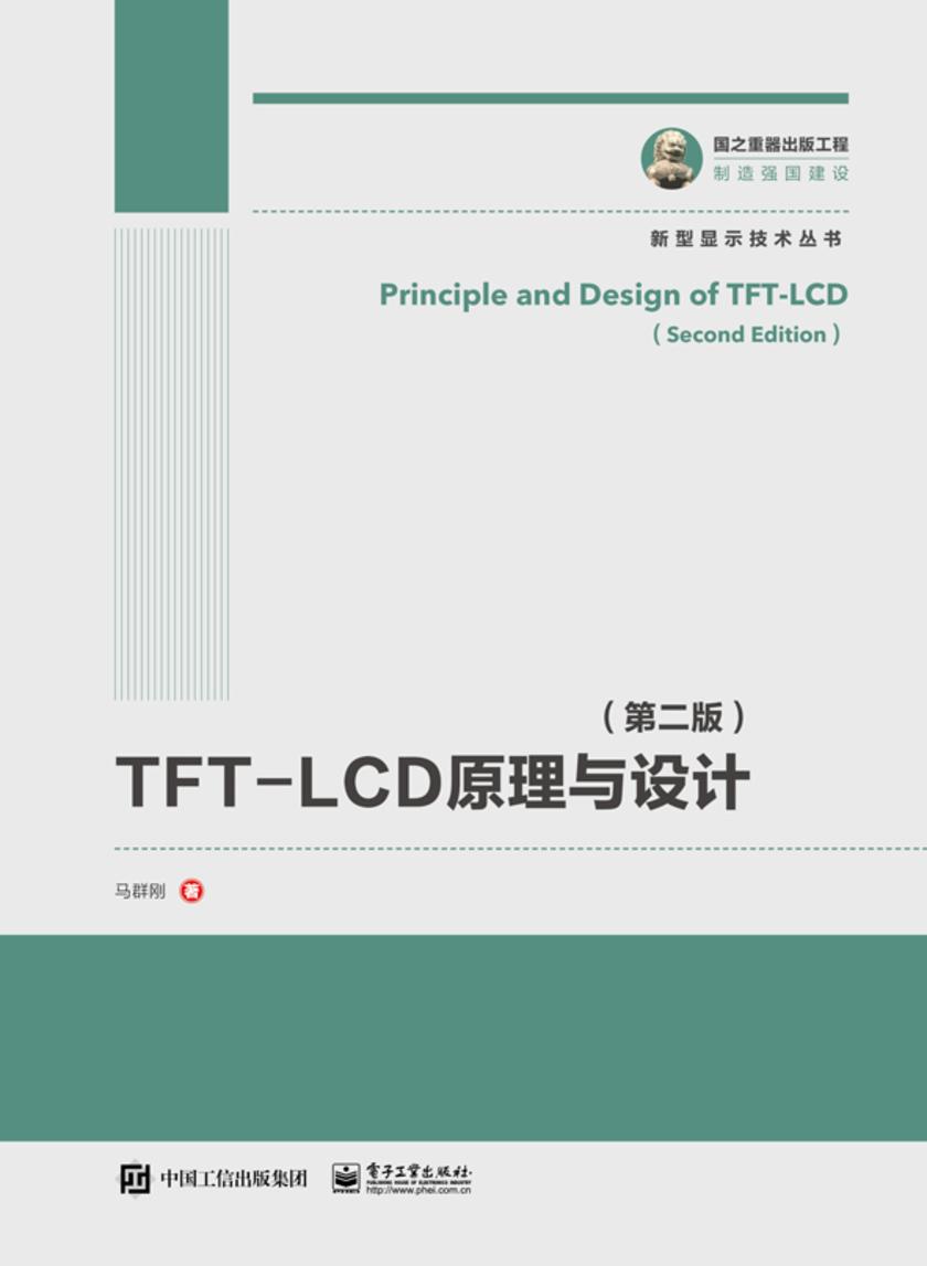 TFT-LCD原理与设计(第二版)