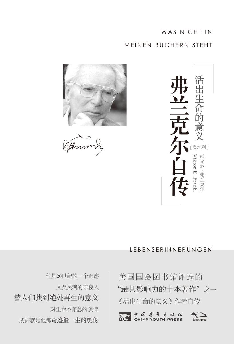 弗兰克尔自传:活出生命的意义