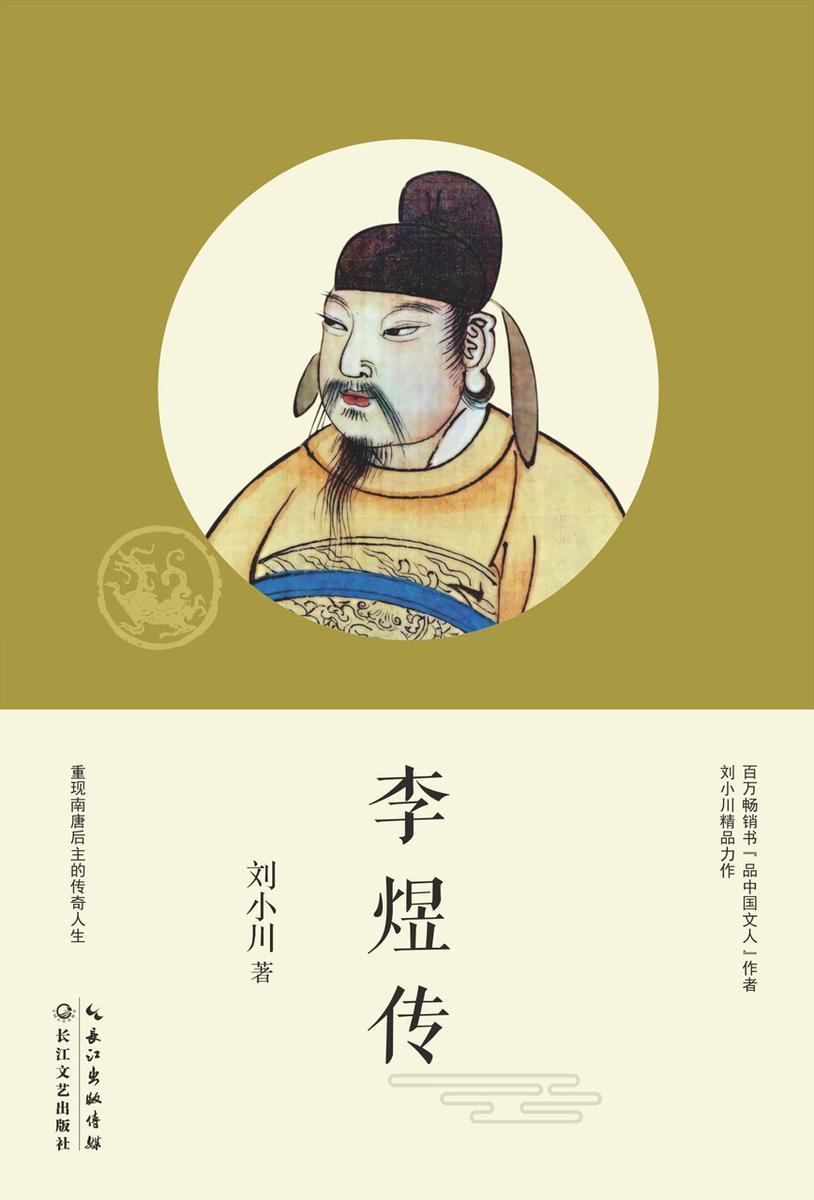 李煜传【集史识、哲思、情感于一体,书写南唐后主、一代词帝的错位人生】