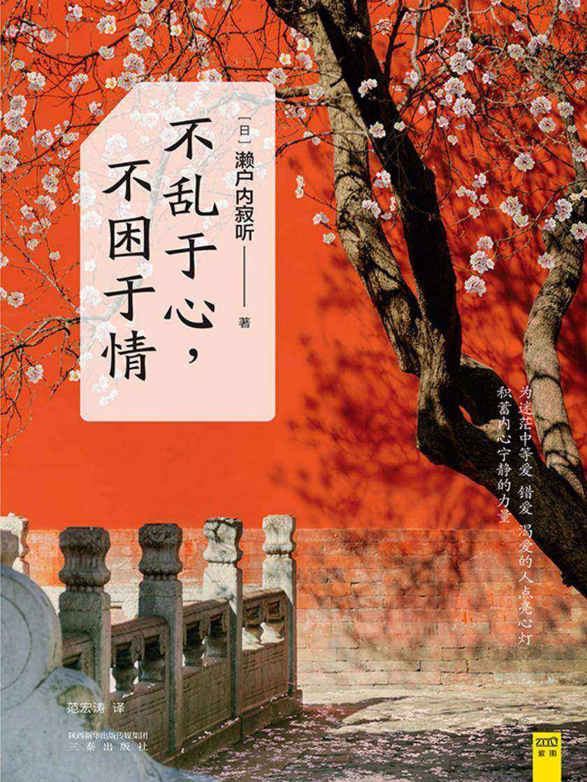 不乱于心,不困于情(51岁出家,跨越两个世纪,荣获日本文化勋章奖的日本畅销书女作家濑户内寂听源自于世俗红尘内外40年的参悟!)