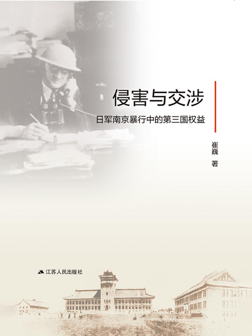 侵害与交涉:日军南京暴行中的第三国权益