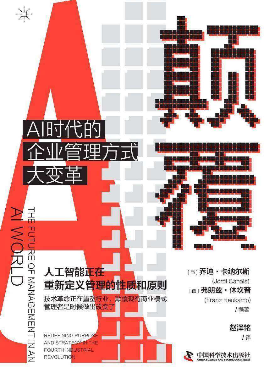 颠覆:AI时代的企业管理方式大变革