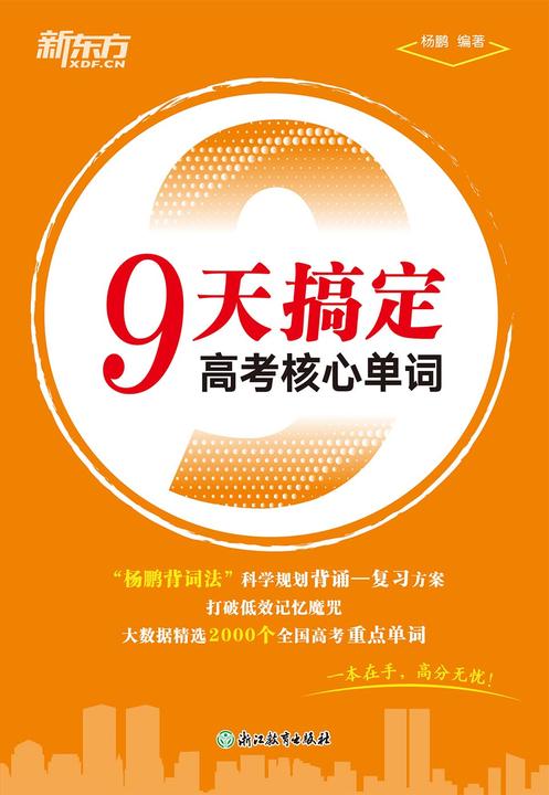 9天搞定高考核心单词