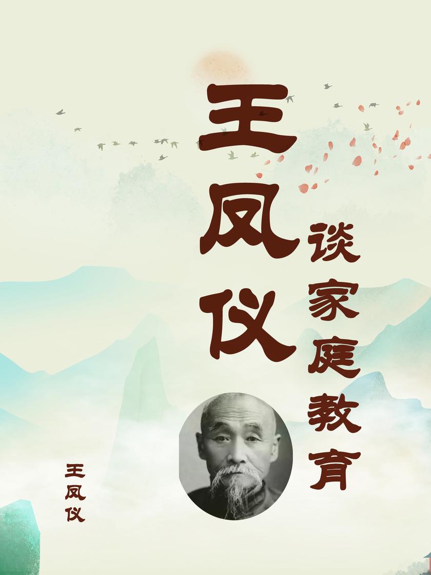 王凤仪谈家庭教育