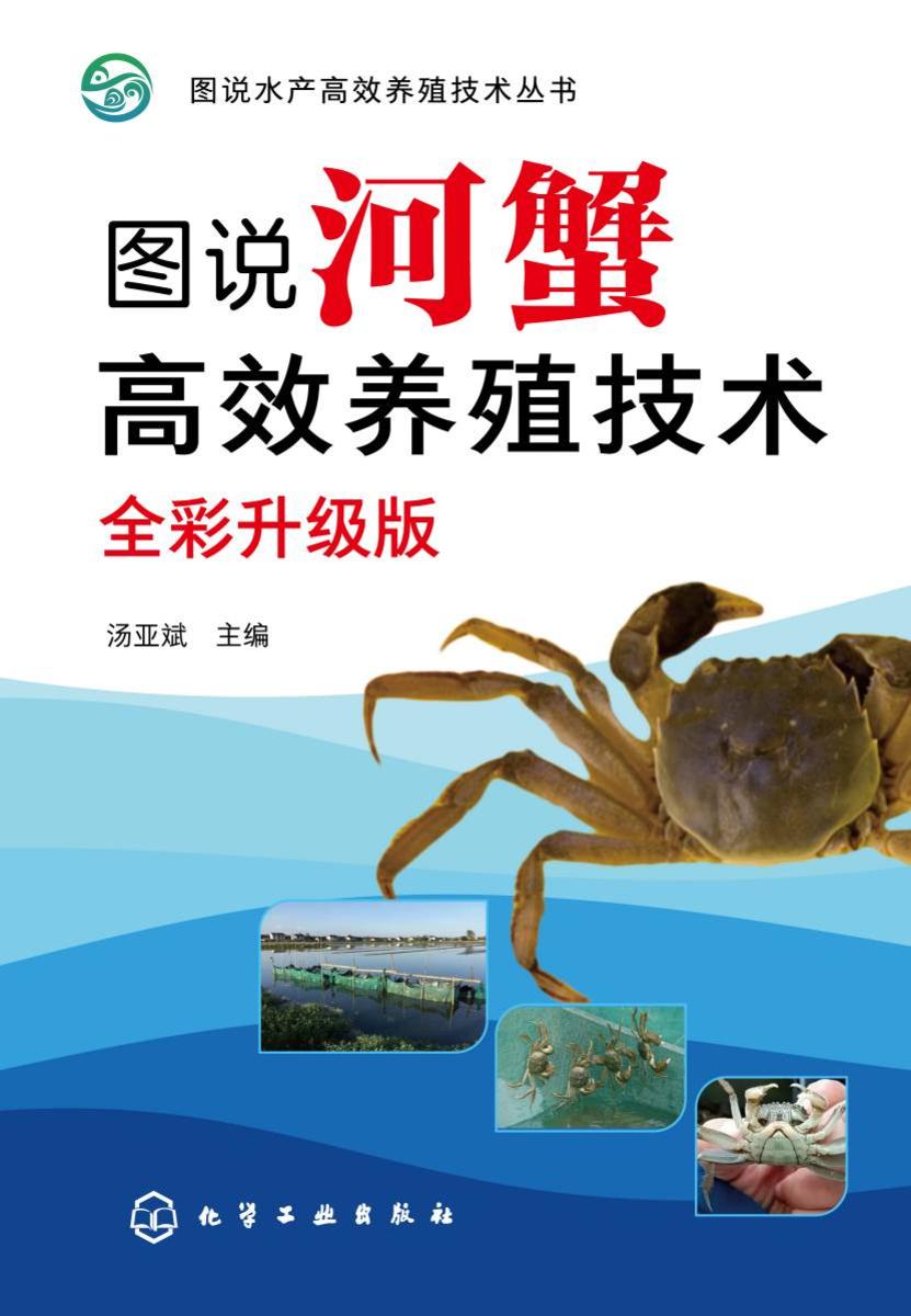 图说河蟹*养殖技术(全彩升级版)
