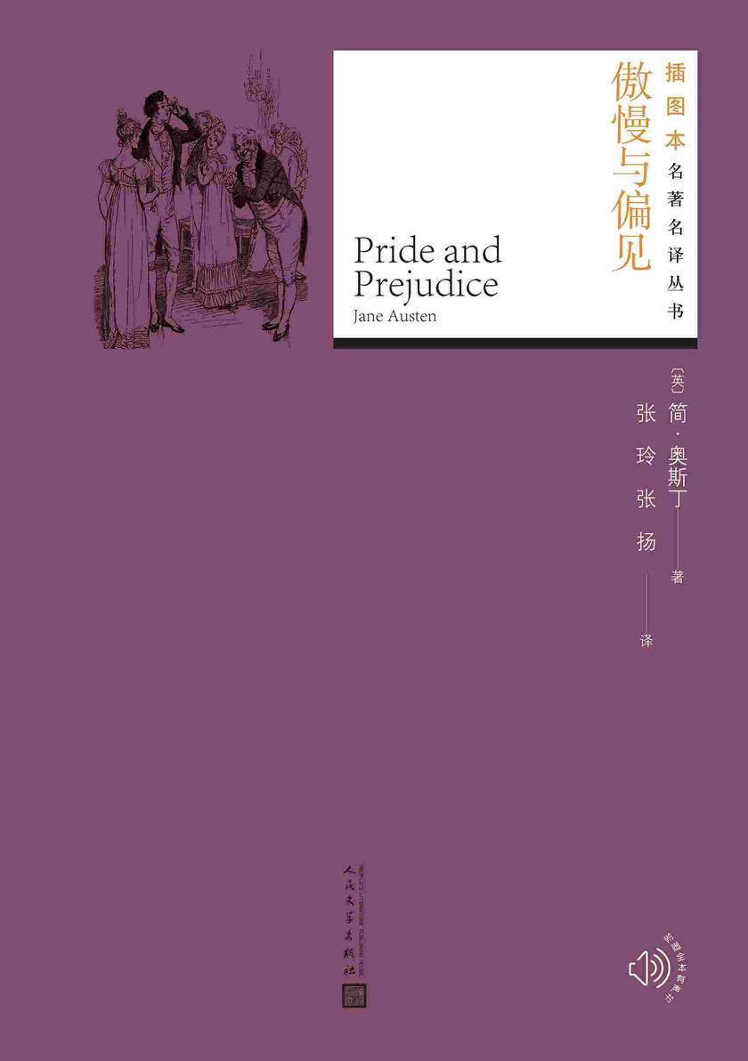 傲慢与偏见(插图本名著名译丛书)