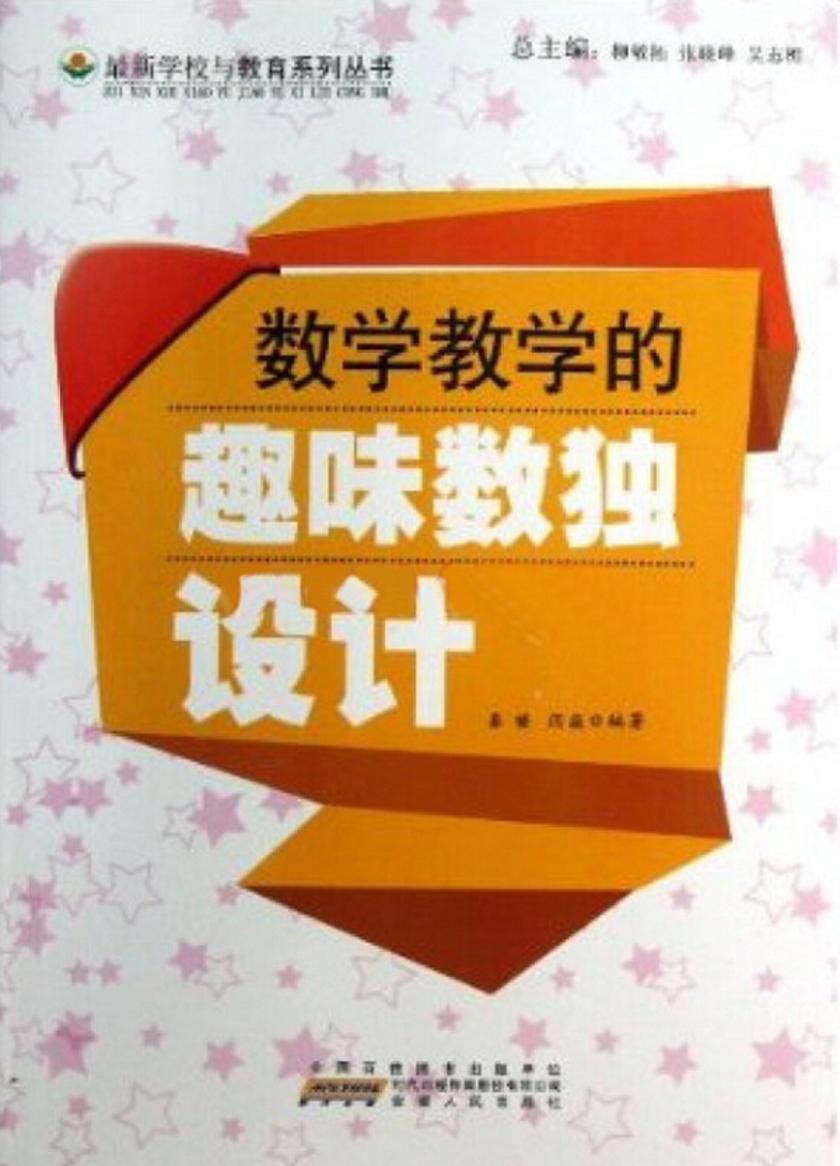 数学教学的趣味数独设计