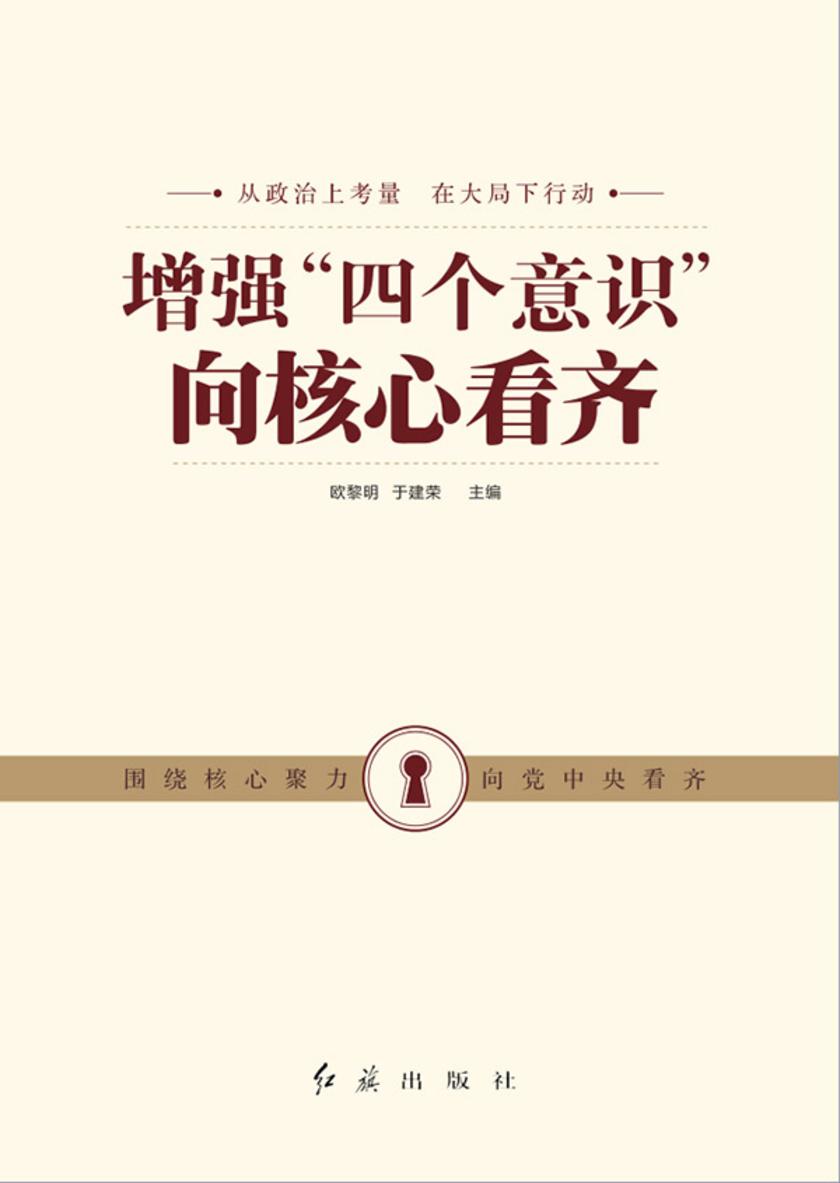 增强“四个意识”向核心看齐