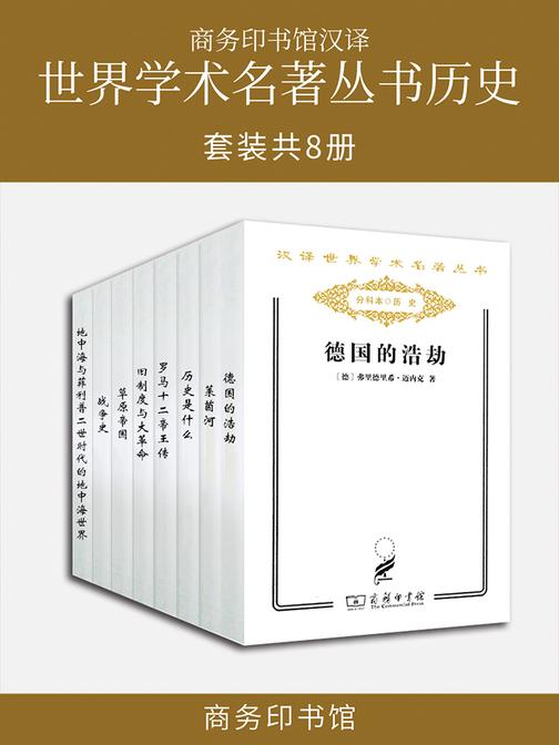 商务印书馆汉译世界学术名著丛书历史(套装共8册)
