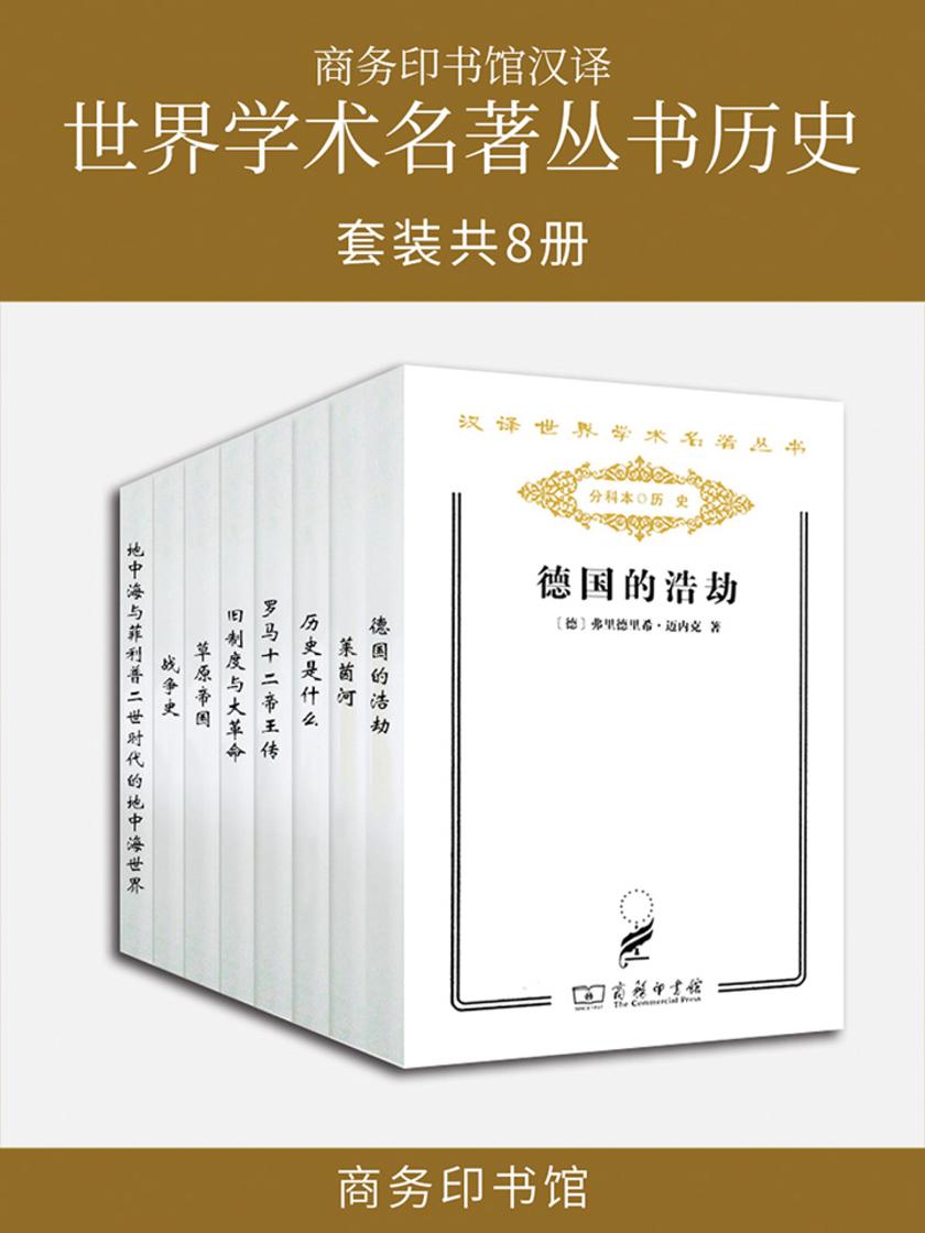 商务印书馆汉译世界学术名著丛书历史(套装共8册)