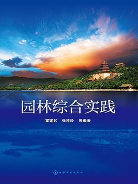园林综合实践