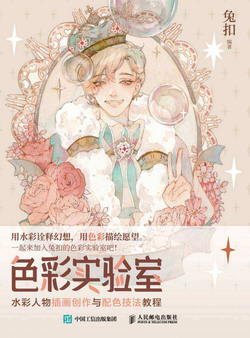色彩实验室 水彩人物插画创作与配色技法教程