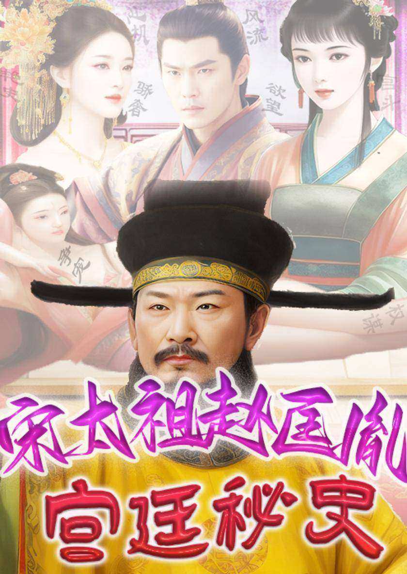 宋太祖赵匡胤宫廷秘史