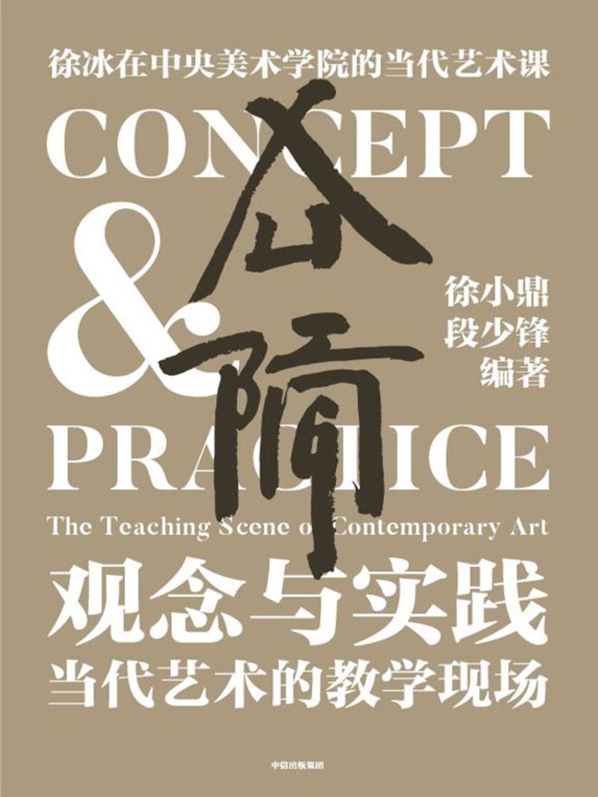 观念与实践:当代艺术的教学现场