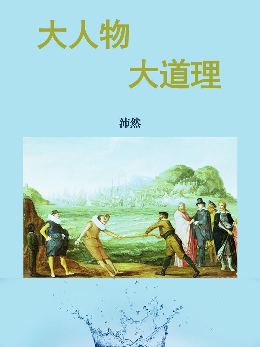 大人物大道理