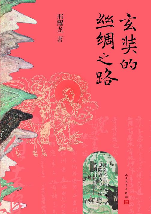玄奘的丝绸之路