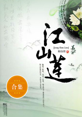 江山莲(上、下)