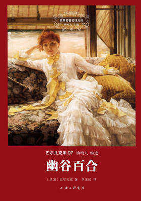 世界名著名译文库·巴尔扎克集:幽谷百合