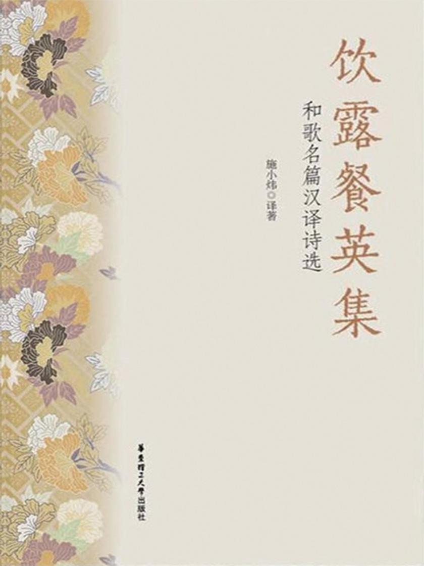 饮露餐英集.和歌名篇汉译诗选