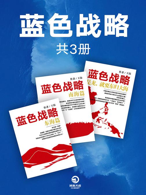 蓝色战略(全三册)