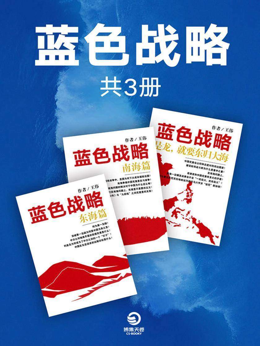 蓝色战略(全三册)