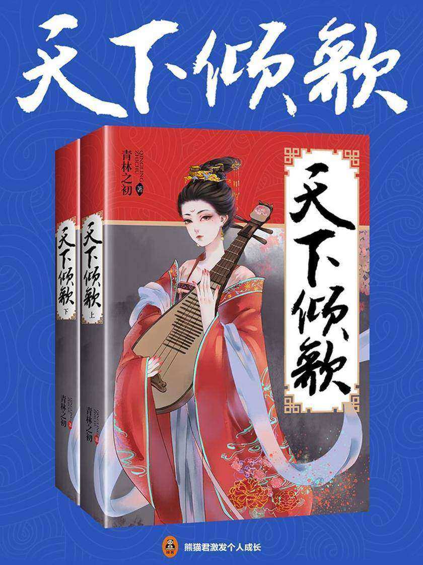 天下倾歌(共2册)