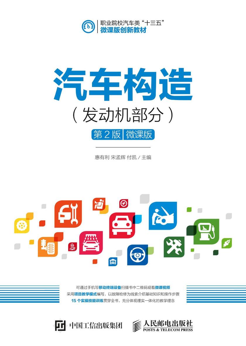 汽车构造(发动机部分)(第2版)(微课版)