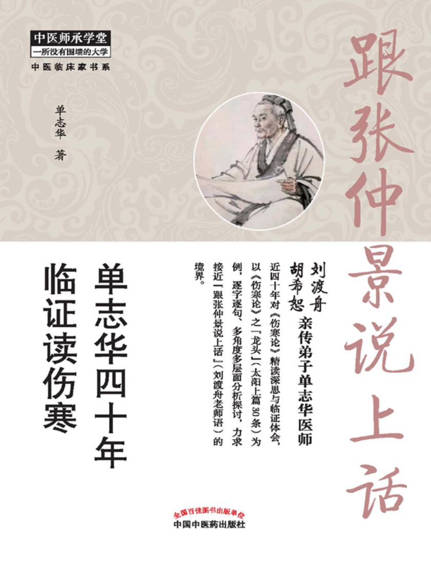跟张仲景说上话:单志华四十年临证读伤寒
