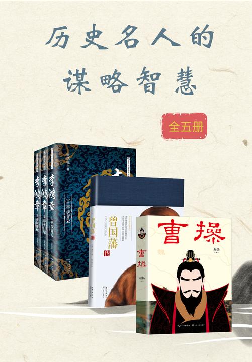 《历史名人的谋略智慧》【套装共5册,全景展现智士谋臣独特的人生沉浮与得失成败,真实还原智慧与权欲的经典博弈】