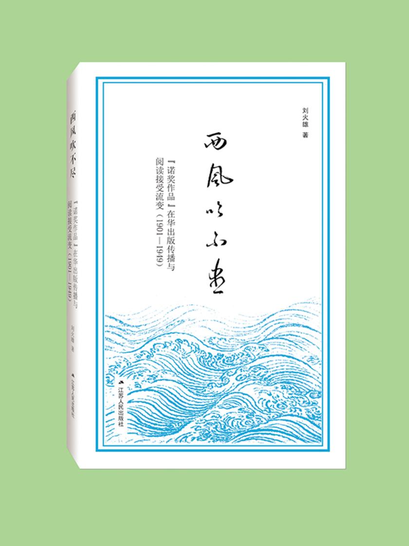 西风吹不尽:诺贝尔文学奖获奖作品在华出版流变(1901-1949)