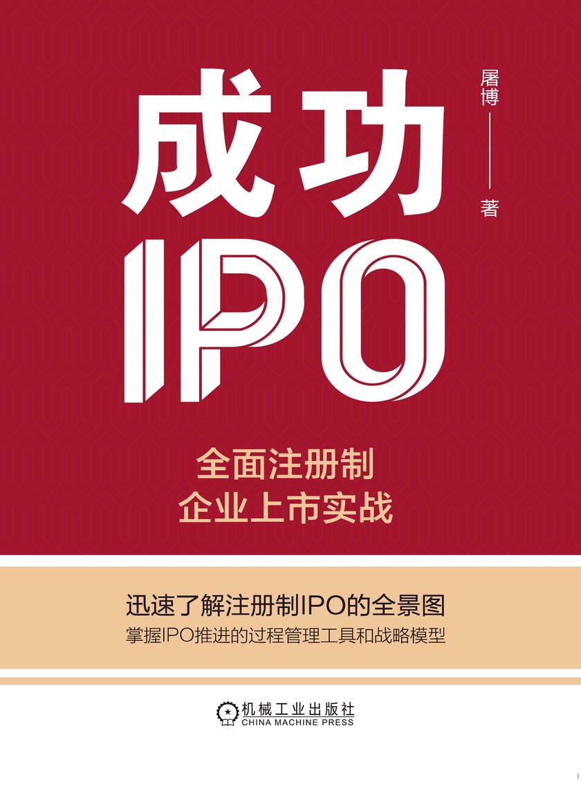 成功IPO:*注册制企业上市实战