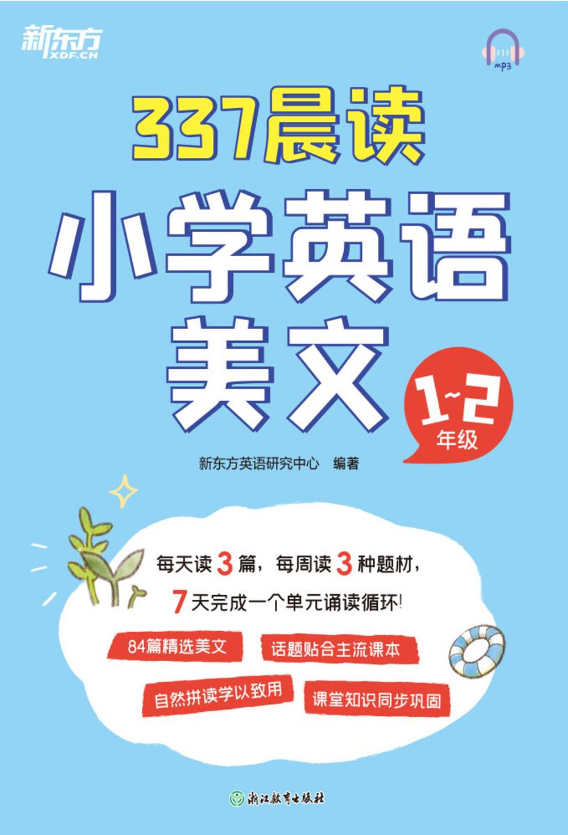 337晨读小学英语美文 1-2年级