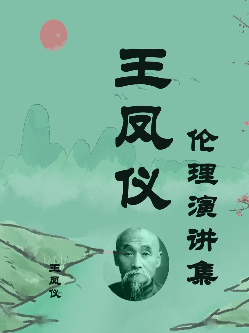 王凤仪伦理演讲集