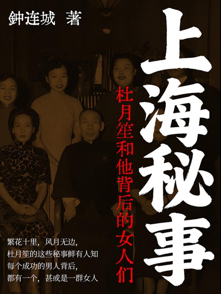 上海秘事:杜月笙和他背后的女人们