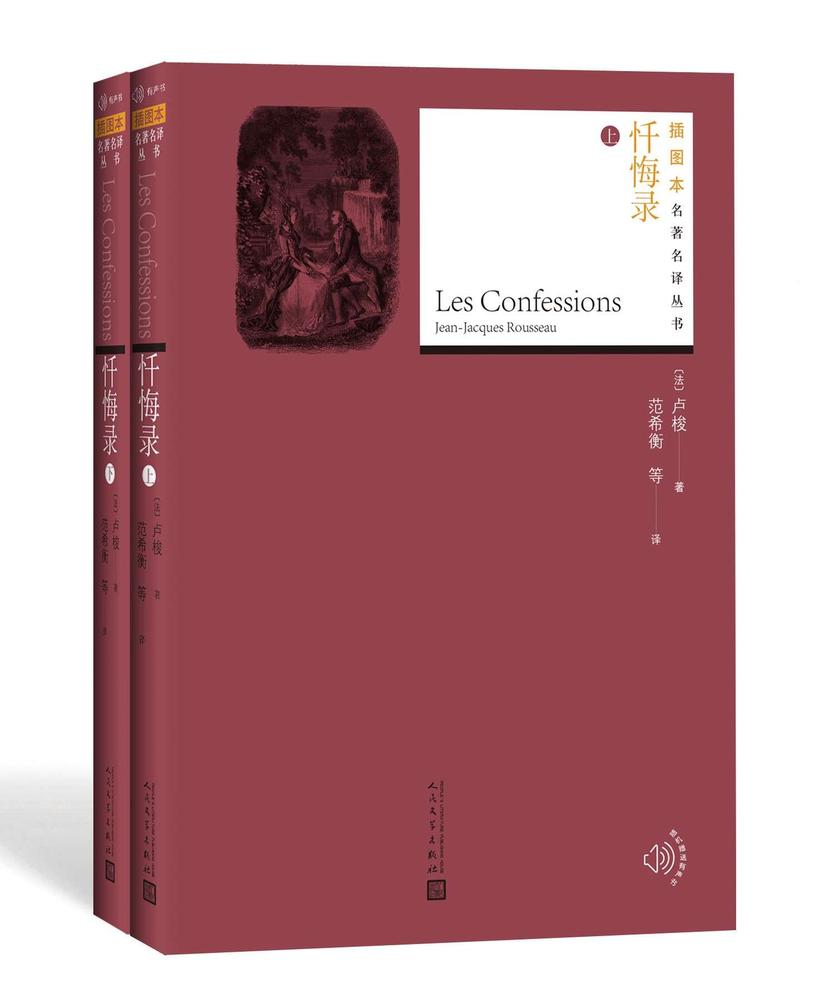忏悔录:全2册(插图本名著名译丛书)