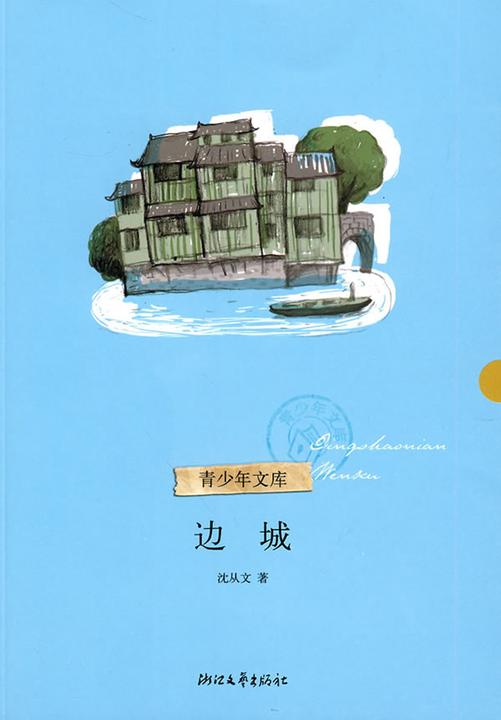 边城