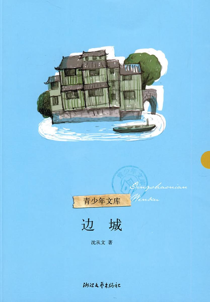 边城