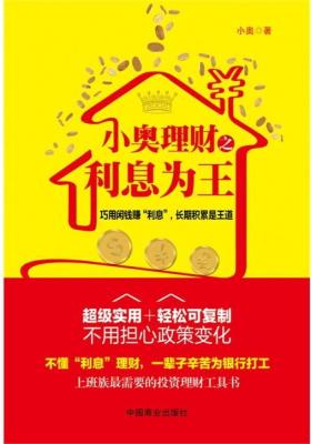 小奥理财之利息为王