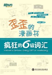 歪歪的漫画书：疯狂的六级词汇