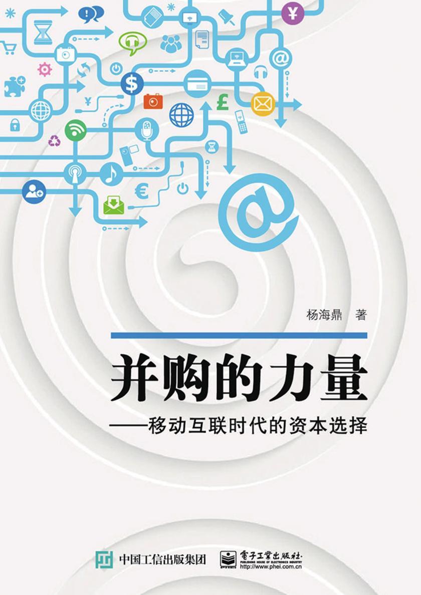 并购的力量——移动互联时代的资本选择