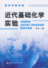 近代基础化学实验(梁渠)(试读本)