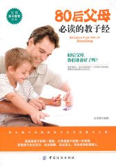 80后父母的教子经(试读本)