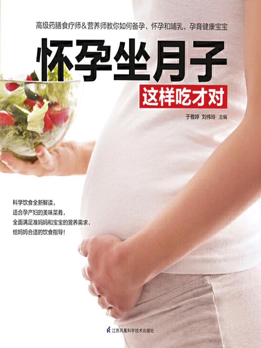 怀孕坐月子这样吃才对(科学饮食全新解读，适合孕产妇的美味菜肴，全面满足准妈妈和宝宝的营养需求，给妈妈合适的饮食指导！)