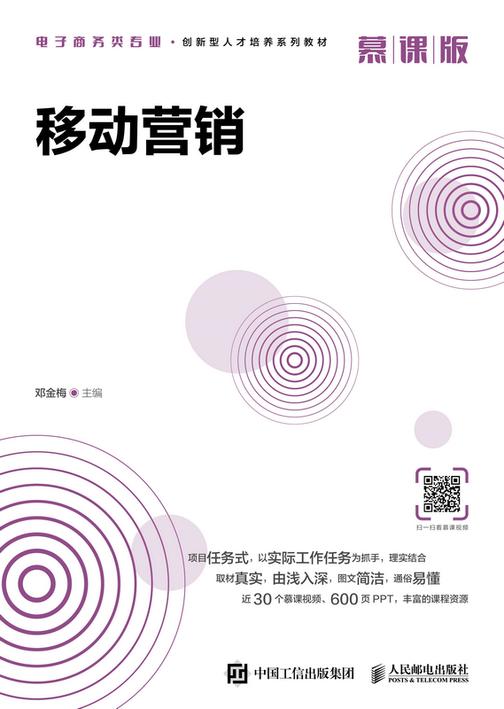 移动营销(慕课版)