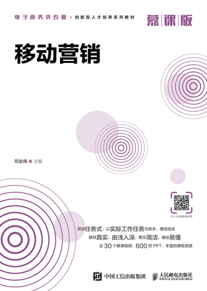 移动营销(慕课版)