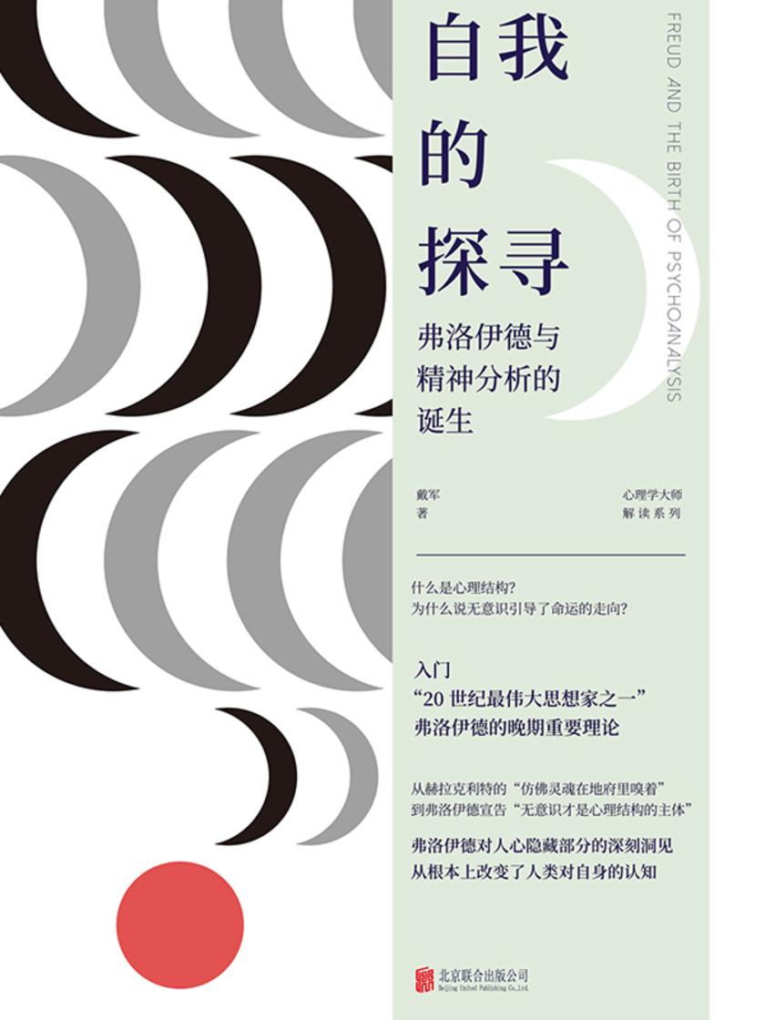 自我的探寻:弗洛伊德与精神分析的诞生