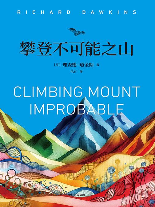 攀登不可能之山